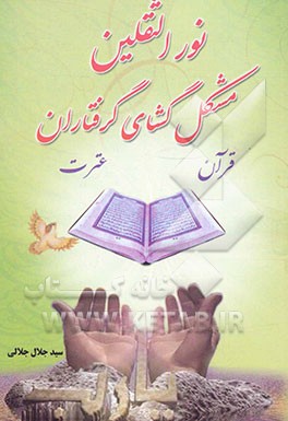 نور الثقلین مشکل‌گشای گرفتاران