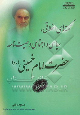 نکته‌های اخلاقی، سیاسی و اجتماعی وصیت‌نامه حضرت امام خمینی (رحمه الله)