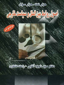 هزار نکته، هزار سوال اصول روابط بین‌الملل و سیاست خارجی