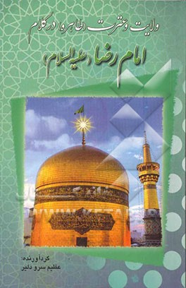 ولایت و عترت (طاهره) در کلام امام رضا (ع)