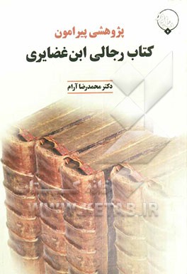 پژوهشی پیرامون کتاب رجالی ابن غضایری