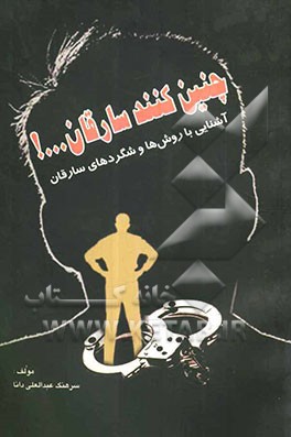 چنین کنند سارقان (آشنایی با روش‌ها و شگردهای سارقین)