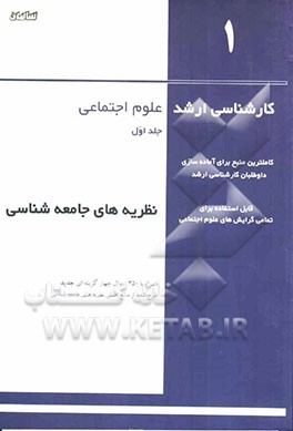 کارشناسی ارشد علوم اجتماعی: نظریه‌های جامعه‌شناسی