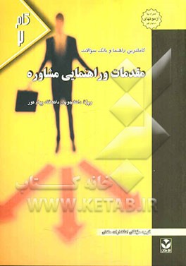 کاملترین راهنما و بانک سوالات مقدمات راهنمایی و مشاوره (رشته علوم تربیتی) ویژه دانشجویان دانشگاه پیام نور