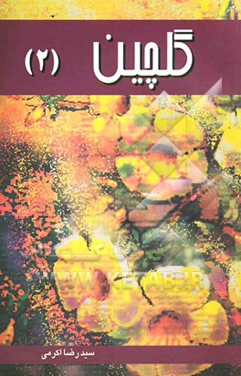 گلچین (2)