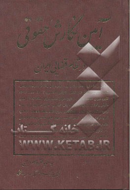 آئین نگارش حقوقی در نظام قضائی ایران