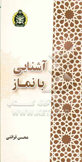 آشنایی با نماز