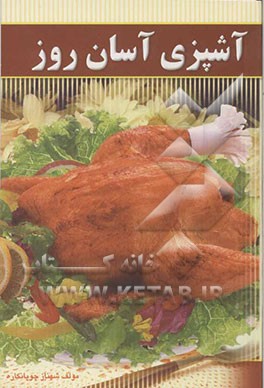 آشپزی آسان روز