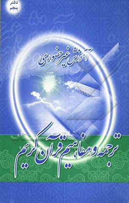 آموزش غیرحضوری ترجمه و مفاهیم قرآن کریم