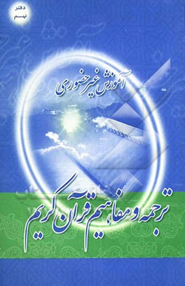 آموزش غیرحضوری ترجمه و مفاهیم قرآن کریم