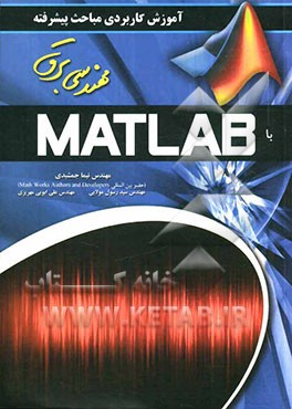 آموزش کاربردی مباحث پیشرفته با Matlab