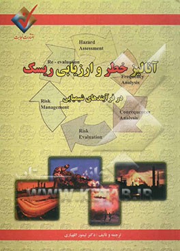 آنالیز خطر و ارزیابی ریسک در فرآیندهای شیمیایی