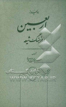 اربعین در فرهنگ شیعه