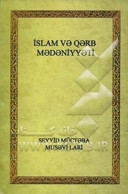 اسلام و تمدن غرب (به زبان روسی)