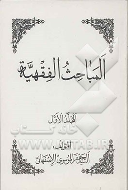 المباحث الفقهیه