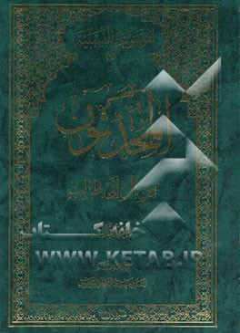 المحدثون من آل ابی‌ طالب