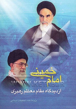 امام‌خمینی ازدیدگاه مقام معظم رهبری
