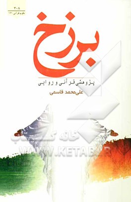 برزخ: پژوهشی قرآنی و روایی