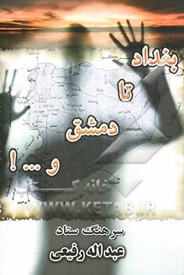 بغداد تا دمشق و ...!