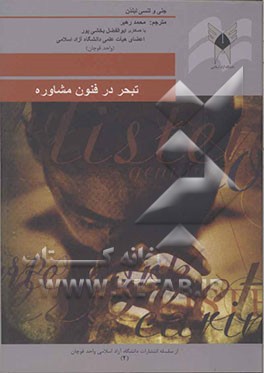 تبحر در فنون مشاوره