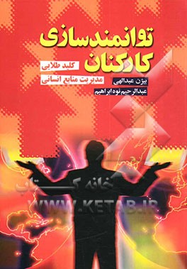 توانمندسازی کارکنان: کلید طلایی مدیریت منابع انسانی
