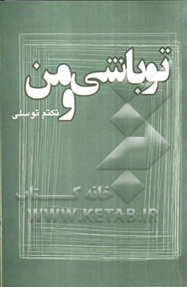 تو باشی و من