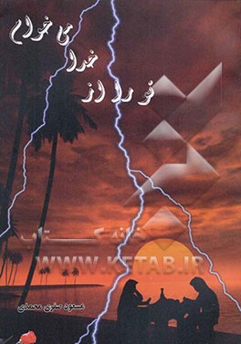 تو را از خدا می‌خوام