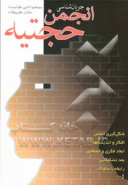 جریان‌شناسی انجمن حجتیه