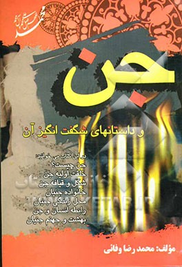 جن و داستانهای شگفت‌انگیز آن