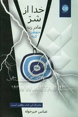 خدا از شر مادرزن حفظت کنه