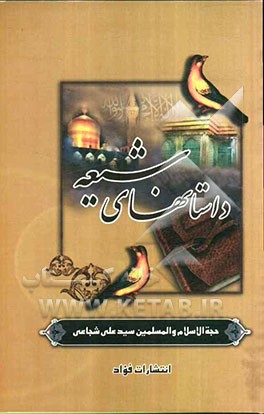 داستانهای شیعه: (داستانهای جالب در احوال و کرامات بعضی از علما و شیعیان علی‌ابن ابیطالب (ع)): "القصص البدیعه فی بعض الکرامات الشیعه"
