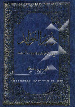 درر الفوائد: شرح تمهید القواعد در علوم ماوراء الطبیعه