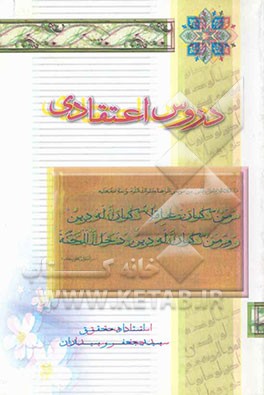 دروس اعتقادی