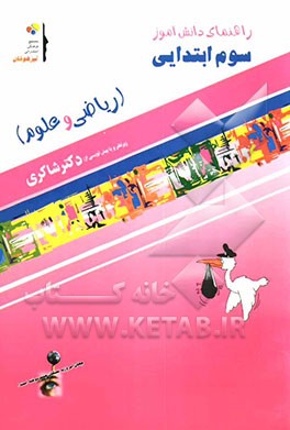 راهنمای دانش‌آموز (ریاضی و علوم) سوم ابتدایی