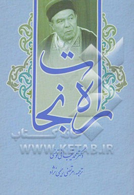 راه نجات