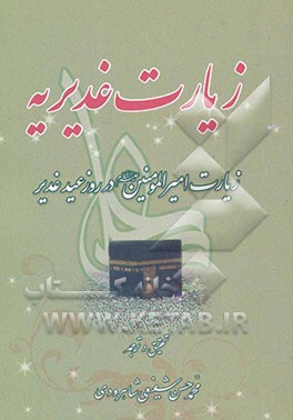 زیارت غدیریه: زیارت امیرالمومنین در روز عید غدیر روایت شده از امام حسن عسگری (ع) به نقل از امام هادی (ع)