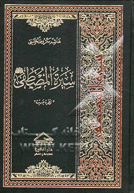 سیره المصطفی "نظره جدیده"