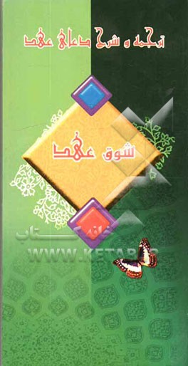 شوق عهد (ترجمه و شرح دعای عهد)