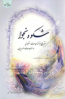 شکوه نجوا: شرحی بر مناجات شعبانیه و مناجات المریدین
