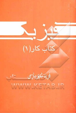 فیزیک: کتاب کار (1)