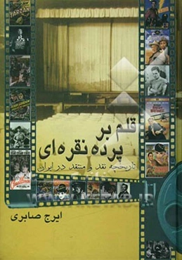 قلم بر پرده نقره‌ای: تاریخچه نقد و منتقد در ایران