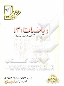 مجموعه تست‌های طبقه‌بندی شده‌ی موضوعی ریاضیات (3): ریاضی 3 و آمار و مدل‌سازی با پاسخنامه‌ی کاملا تشریحی ...