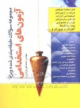 مجموعه سوالات طبقه‌بندی شده ویژه آزمون‌های استخدامی