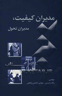 مدیران کیفیت، مدیران تحول