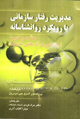 مدیریت رفتار سازمانی با رویکرد روانشناسانه با تاکید بر (کاربرد روانشناسی در اثربخشی سازمان)