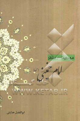 مهدویت در منظر امام خمینی (ره)