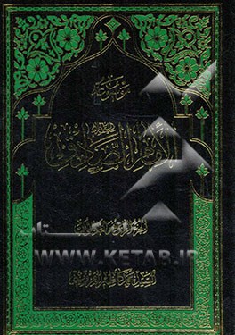 موسوعه الامام الصادق