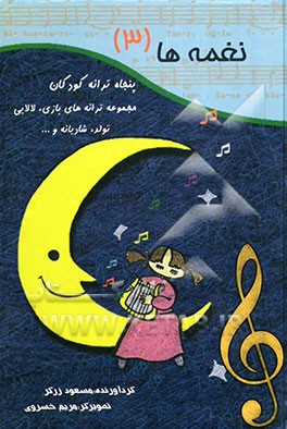 نغمه‌ها: پنجاه ترانه کودکان: مجموعه ترانه‌های بازی، لالایی، تولد، شادیانه و ...