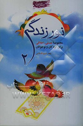 نور زندگی: مجموعه قرآنی، اعتقادی برای کودکان و نوجوانان