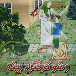 وضو گرفتن اینه